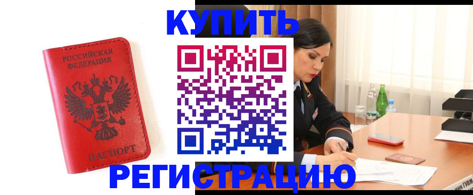 прописка для работы в Курчалом